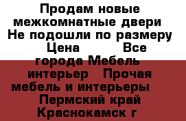 Продам новые межкомнатные двери .Не подошли по размеру. › Цена ­ 500 - Все города Мебель, интерьер » Прочая мебель и интерьеры   . Пермский край,Краснокамск г.